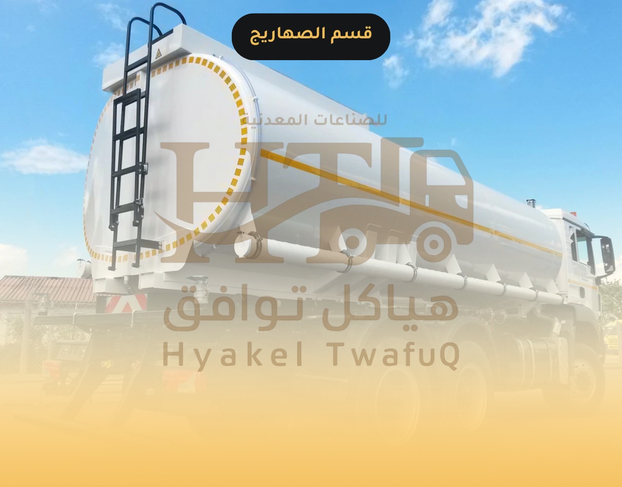 تصنيع صهاريج المياة